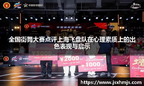 全国街舞大赛点评上海飞盘队在心理素质上的出色表现与启示