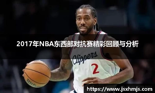 2017年NBA东西部对抗赛精彩回顾与分析