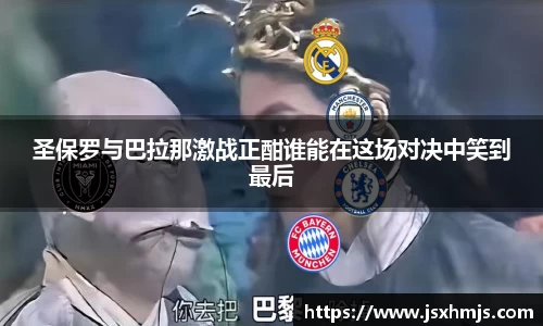 圣保罗与巴拉那激战正酣谁能在这场对决中笑到最后