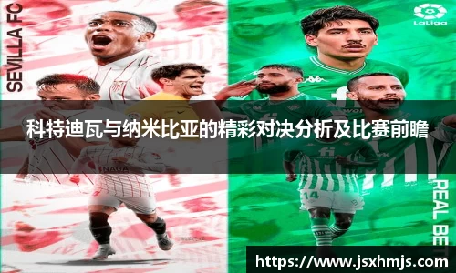 科特迪瓦与纳米比亚的精彩对决分析及比赛前瞻